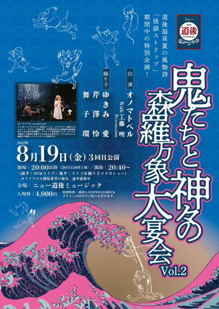 公演中止】2022/8/19(金/fri)【愛媛 松山/Ehime Matsuyama】「鬼たちと 